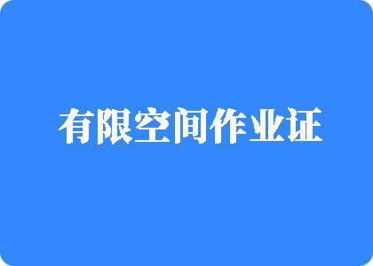 免费观看强奸美女视频网站啊…好疼…还需要大鸡巴有限空间作业证